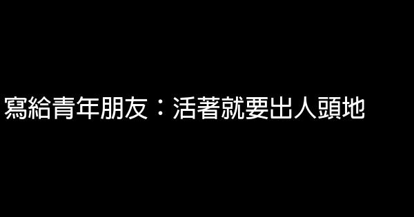 寫給青年朋友：活著就要出人頭地 0 (0)