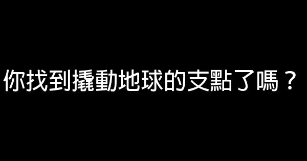 你找到撬動地球的支點了嗎？ 0 (0)