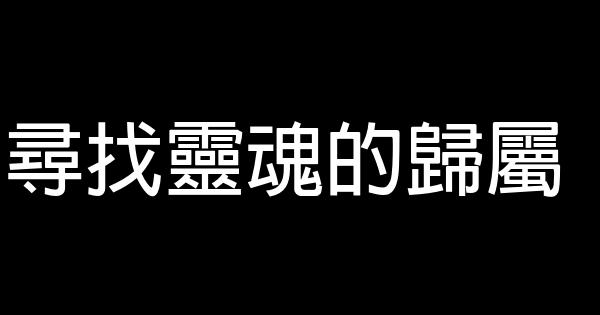 尋找靈魂的歸屬 0 (0)