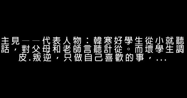 “壞學生”成大器的八種能力 0 (0)