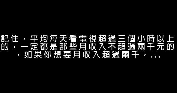 如果你不想窮下去，就請看下去 0 (0)