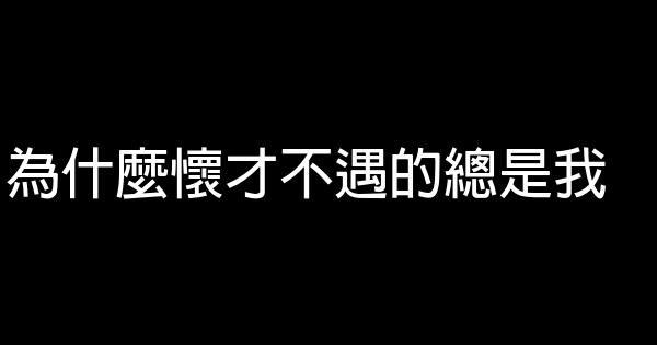 為什麼懷才不遇的總是我 5 (1)