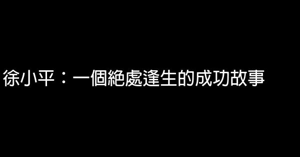 徐小平：一個絕處逢生的成功故事 0 (0)