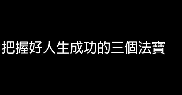 把握好人生成功的三個法寶 0 (0)