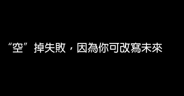 “空”掉失敗，因為你可改寫未來 0 (0)