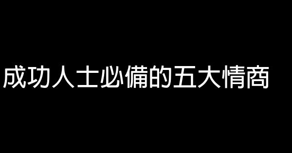 成功人士必備的五大情商 0 (0)