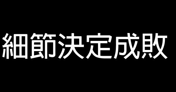 細節決定成敗 0 (0)