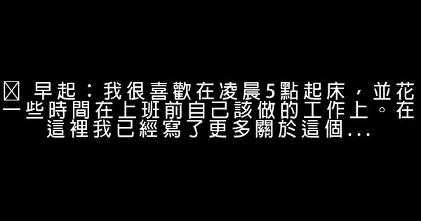 能讓我向成功靠近的24個日常習慣 0 (0)