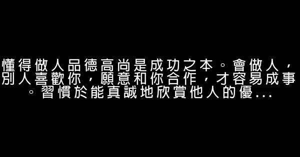 成功人士的10個優良習慣 0 (0)