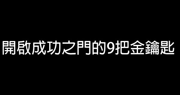 開啟成功之門的9把金鑰匙 0 (0)