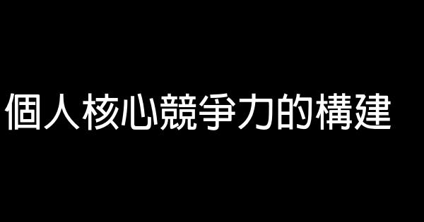 個人核心競爭力的構建 0 (0)