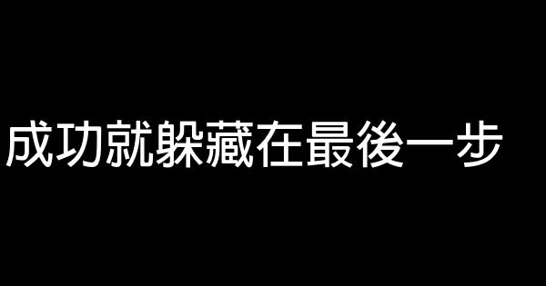 成功就躲藏在最後一步 0 (0)