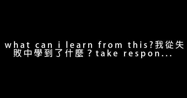 成功勵志：失敗時記得問自己的5個問題 0 (0)