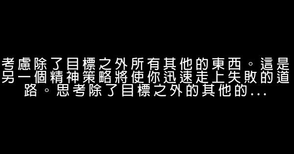 注定著你失敗的十件事 0 (0)