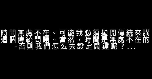 關於時間你應該知道的十件事情 0 (0)