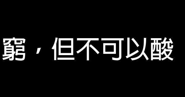 窮，但不可以酸 0 (0)