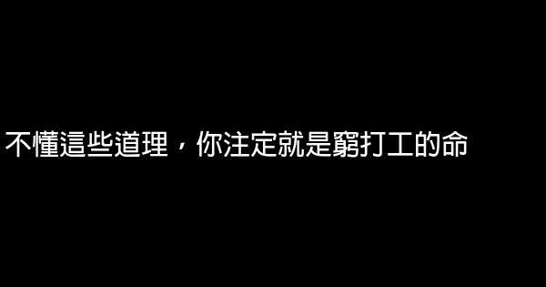 不懂這些道理，你注定就是窮打工的命 0 (0)