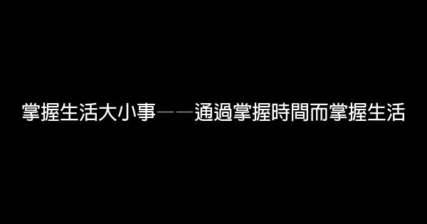 今日的習慣將是你明日的命運 0 (0)