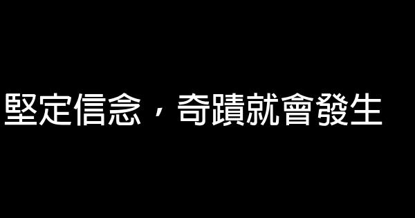 堅定信念，奇蹟就會發生 0 (0)