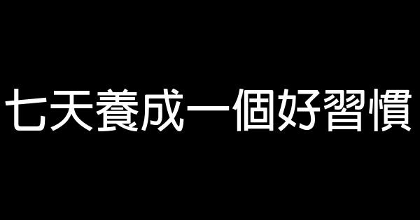 七天養成一個好習慣 0 (0)