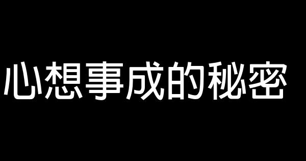 心想事成的秘密 0 (0)