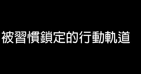 被習慣鎖定的行動軌道 0 (0)