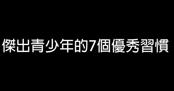 傑出青少年的7個優秀習慣 0 (0)