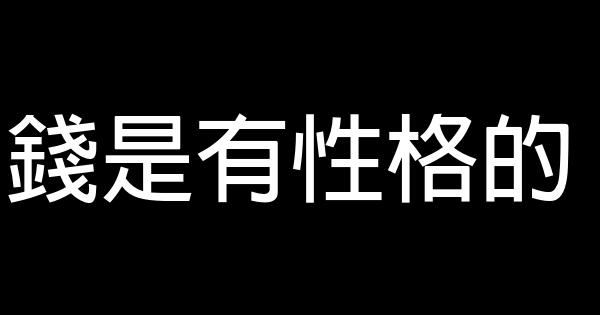 錢是有性格的 0 (0)