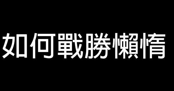 如何戰勝懶惰 0 (0)