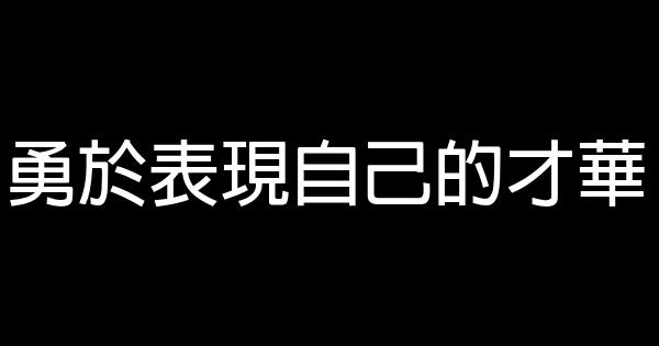 勇於表現自己的才華 0 (0)