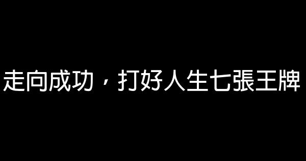 走向成功，打好人生七張王牌 0 (0)