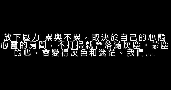 人生需要放下的8樣東西 0 (0)