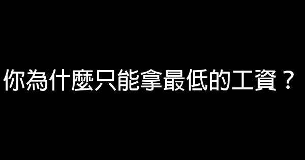 你為什麼只能拿最低的工資？ 0 (0)