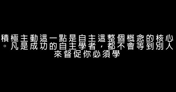 成功的自主學者的15個方面 0 (0)