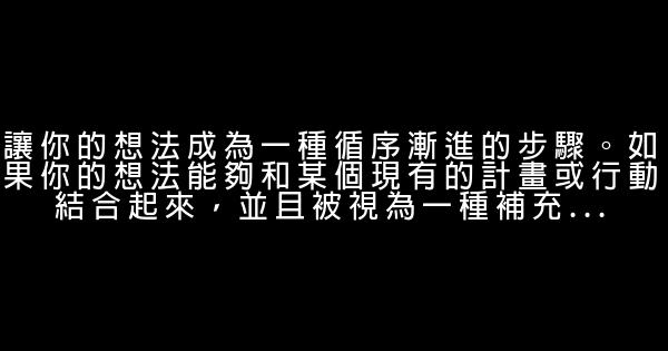 如何讓你的好想法變成行動 0 (0)