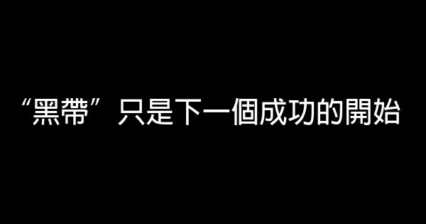 “黑帶”只是下一個成功的開始 0 (0)