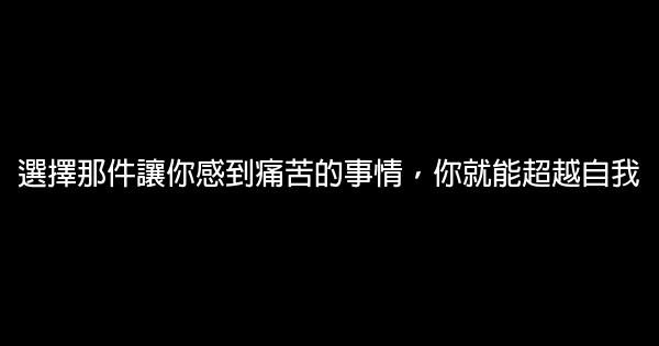 選擇那件讓你感到痛苦的事情，你就能超越自我 0 (0)