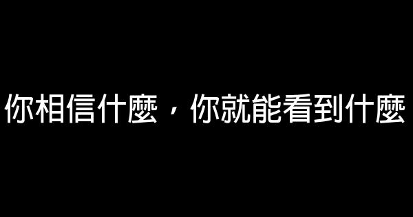 你相信什麼，你就能看到什麼 0 (0)