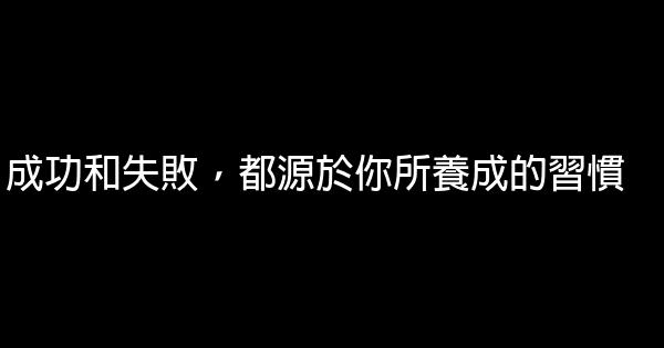 成功和失敗，都源於你所養成的習慣 0 (0)