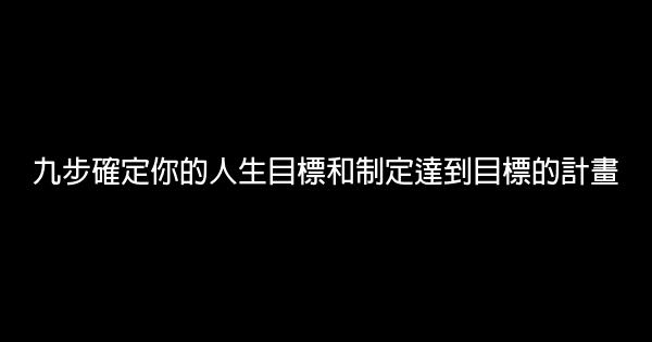 九步確定你的人生目標和制定達到目標的計畫 0 (0)