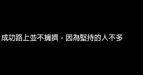 成功路上並不擁擠，因為堅持的人不多 0 (0)