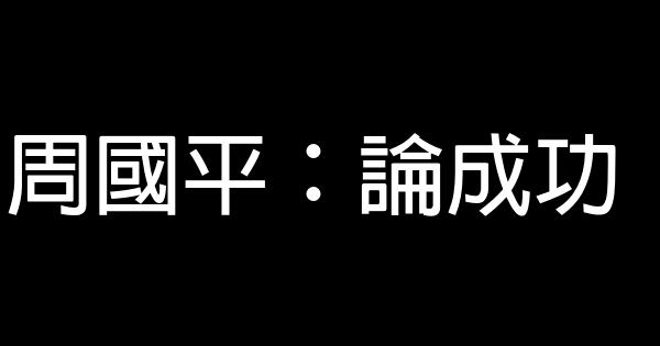 周國平：論成功 0 (0)