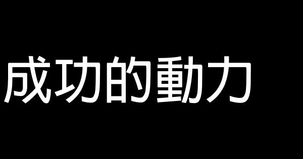 成功的動力 0 (0)