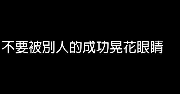 不要被別人的成功晃花眼睛 0 (0)