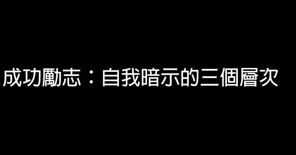 成功勵志：自我暗示的三個層次 0 (0)