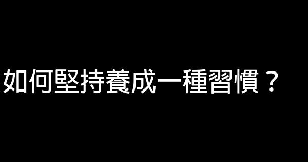 如何堅持養成一種習慣？ 0 (0)