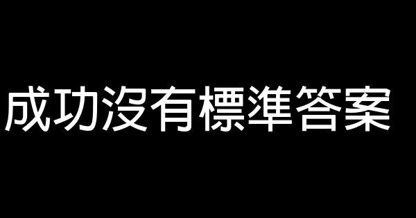 成功沒有標準答案 0 (0)