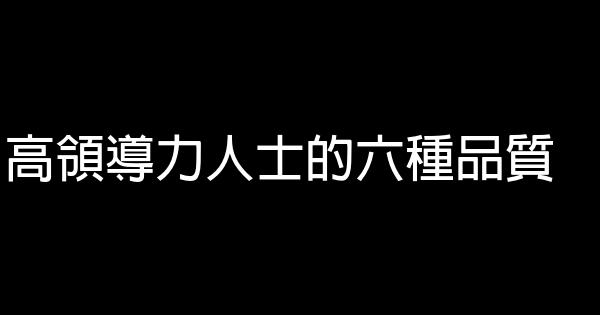 高領導力人士的六種品質 0 (0)