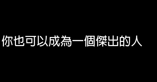 你也可以成為一個傑出的人 0 (0)