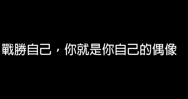 戰勝自己，你就是你自己的偶像 0 (0)